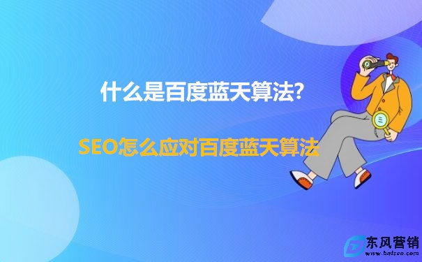 什么是百度藍天算法?怎么應對藍天算法 第1張 什么是百度藍天算法?怎么應對藍天算法 第1張