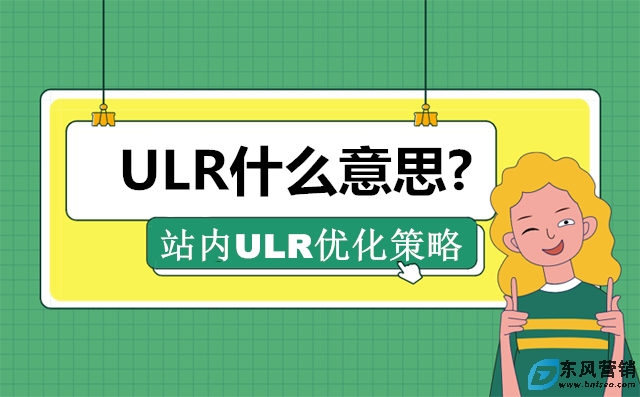 ULR什么意思?站內(nèi)ULR優(yōu)化策略 ULR什么意思?站內(nèi)ULR優(yōu)化策略