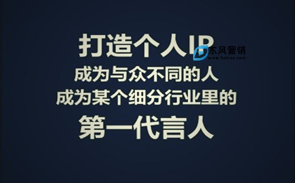 塑造個(gè)人ip：如何打造高轉(zhuǎn)化個(gè)人IP