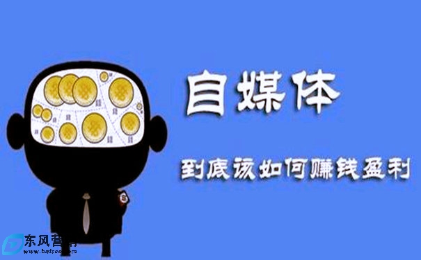做什么自媒體變現(xiàn)快?犯了5個(gè)錯(cuò)導(dǎo)致變現(xiàn)難