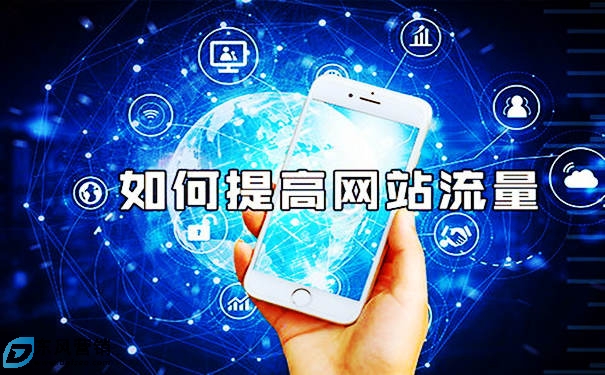 點(diǎn)石互動(dòng)：怎么提升網(wǎng)站流量?