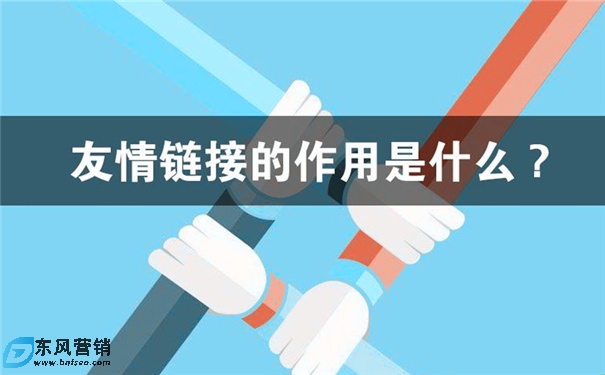 友情鏈接有用嗎?網(wǎng)站友情鏈接的四個(gè)作用