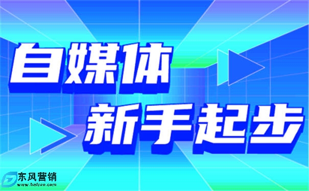 自媒體還可以做嗎?個人自媒體怎么起步