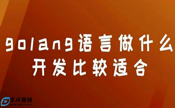 go語言適合做什么?開發簡單的桌面軟件有哪些 go語言適合做什么?開發簡單的桌面軟件有哪些